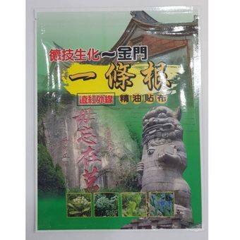 金門一條根遠紅外線精油貼布7片