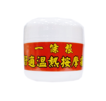 一條根舒適溫熱按摩霜50g